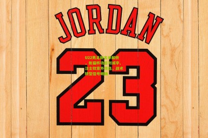 搜狐体育官方|U22男足新名单解析，熊猫杯功臣刘诚宇、汪士钦意外落选，战术转型信号明确