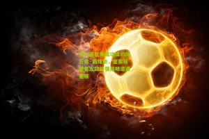 搜狐体育官方|拜仁慕尼黑成功续约阿方索·戴维斯，皇家马德里左路补强战略遭遇重挫