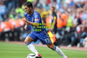 搜狐体育官方：拜仁夏窗总结，瑕不掩瑜，南部之星冬窗仍有补强空间