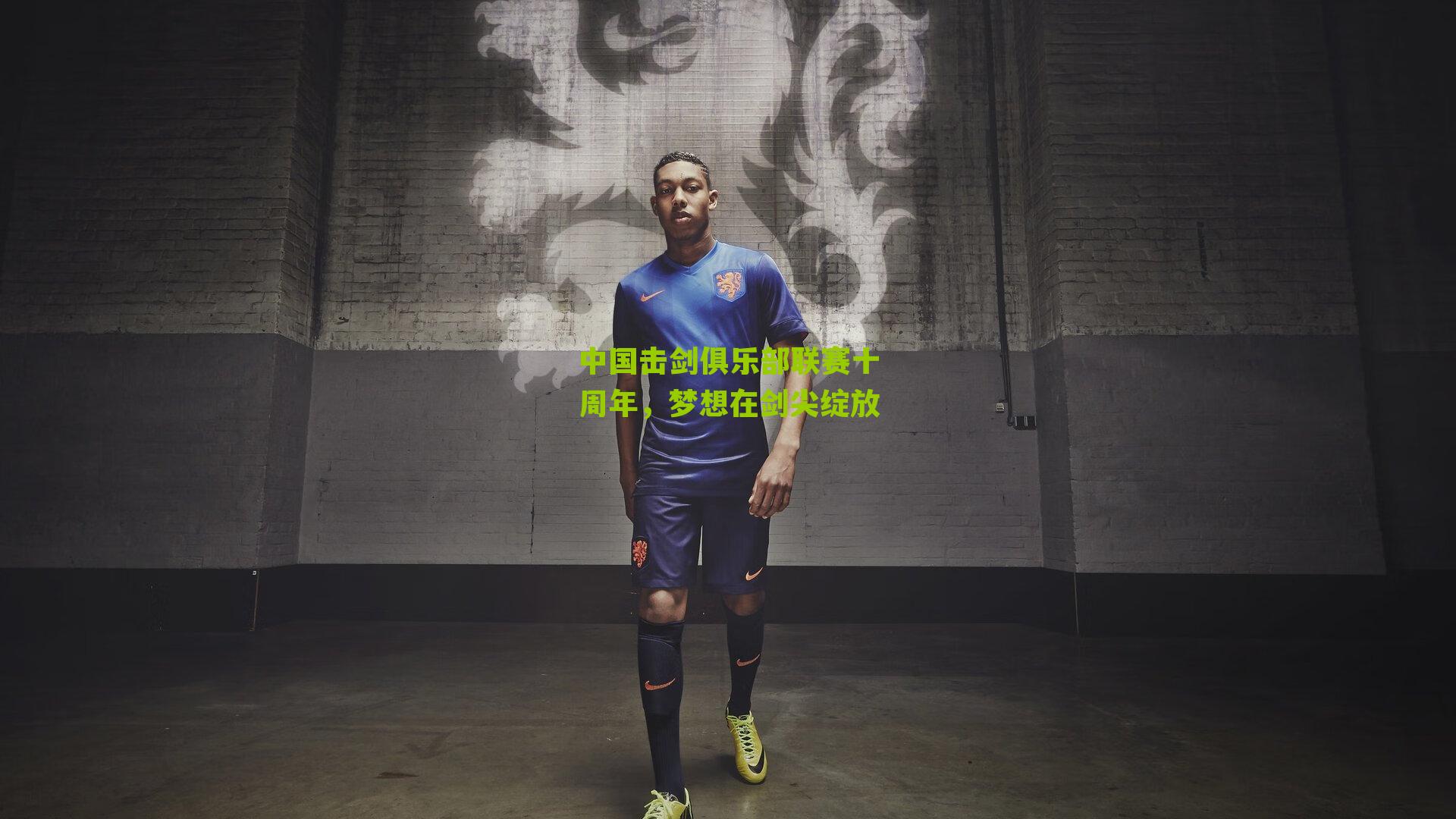 中国击剑俱乐部联赛十周年,梦想在剑尖绽放