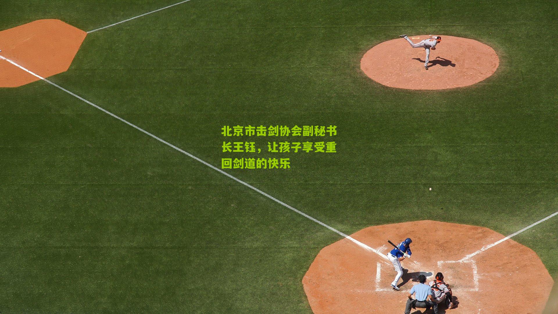 北京市击剑协会副秘书长王钰,让孩子享受重回剑道的快乐