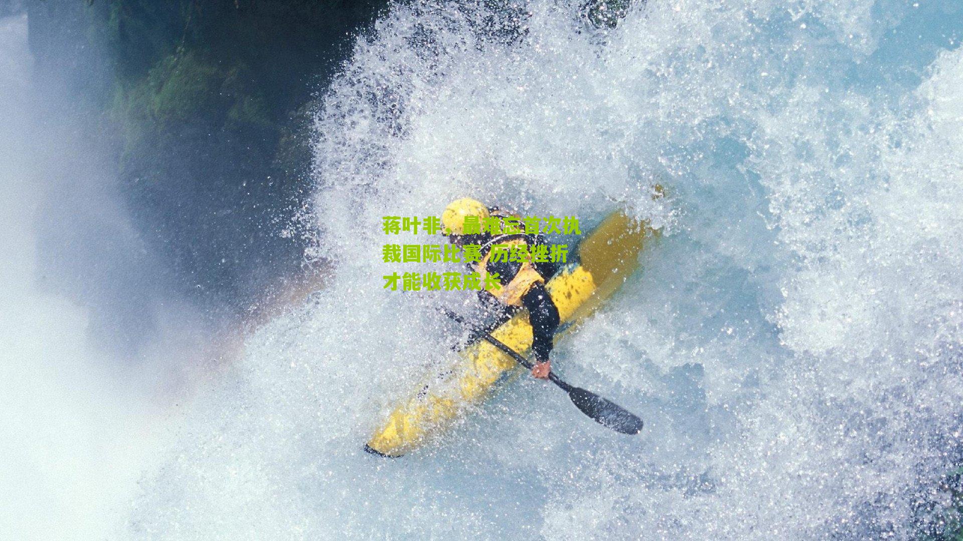 蒋叶非,最难忘首次执裁国际比赛 历经挫折才能收获成长