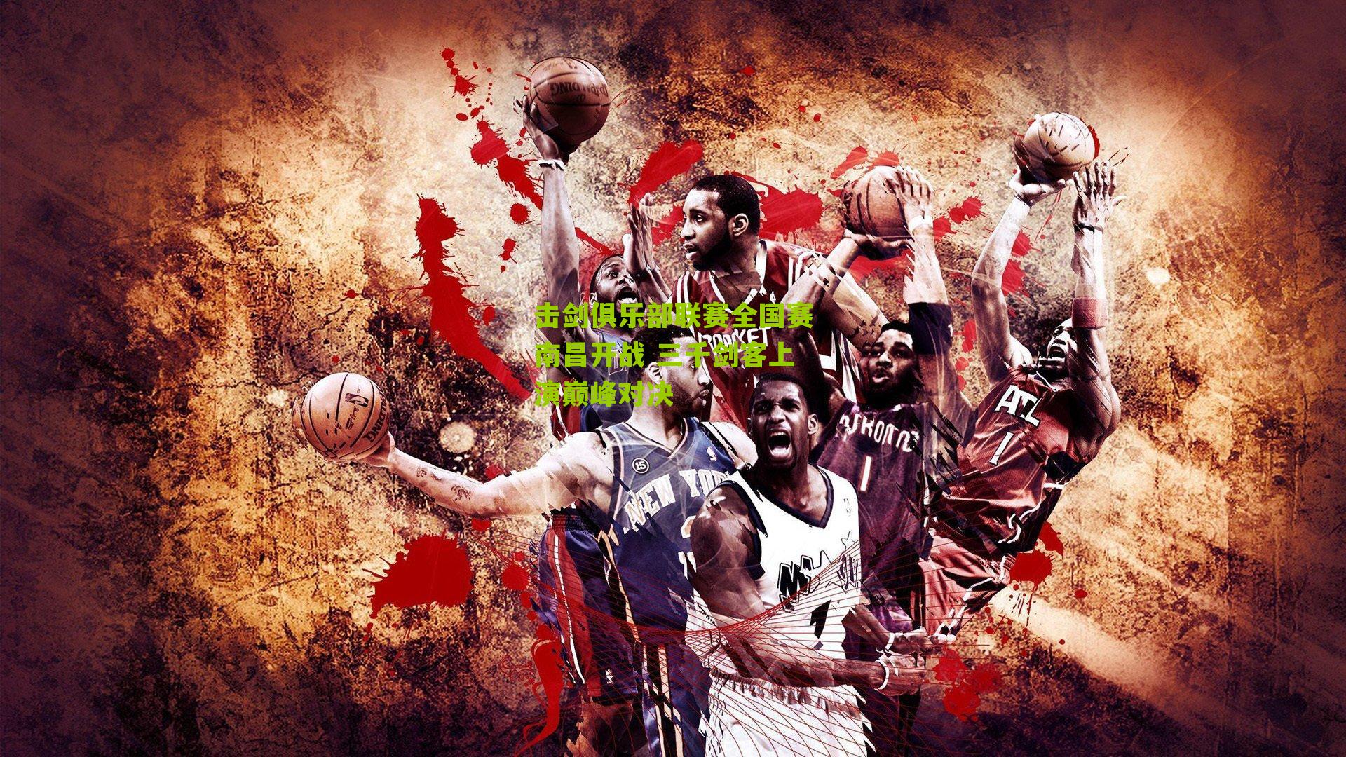 击剑俱乐部联赛全国赛南昌开战 三千剑客上演巅峰对决