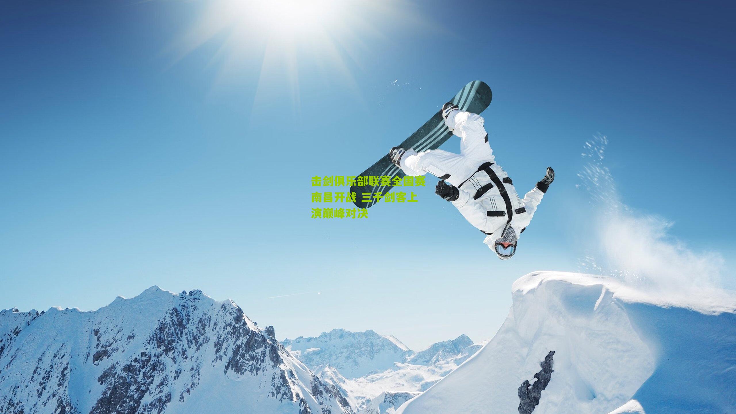 击剑俱乐部联赛全国赛南昌开战 三千剑客上演巅峰对决