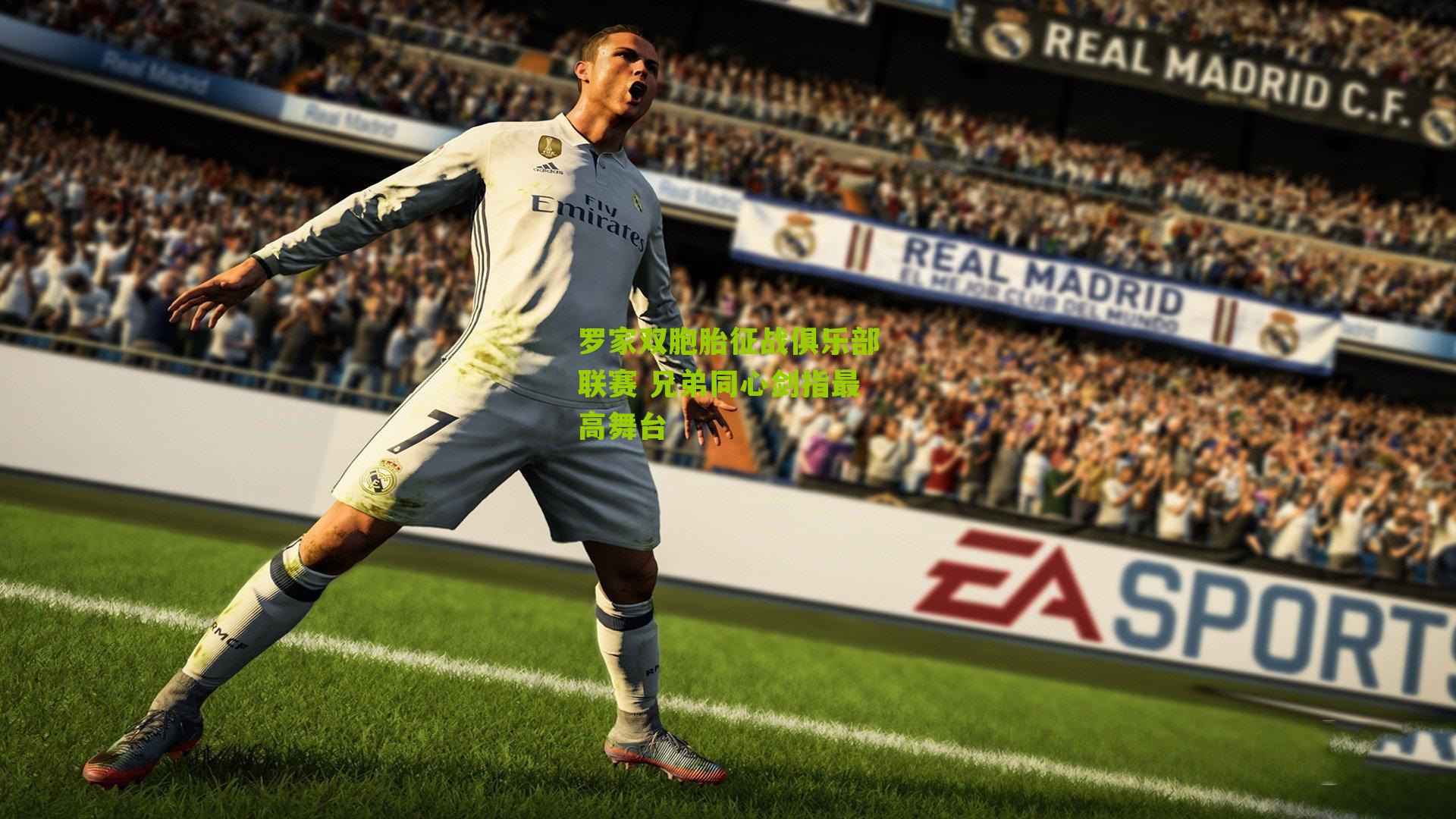 罗家双胞胎征战俱乐部联赛 兄弟同心剑指最高舞台