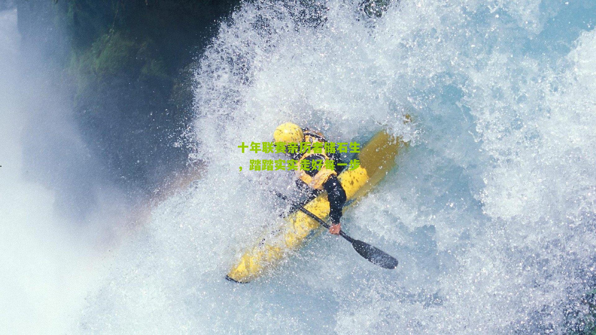 十年联赛亲历者储石生,踏踏实实走好每一步