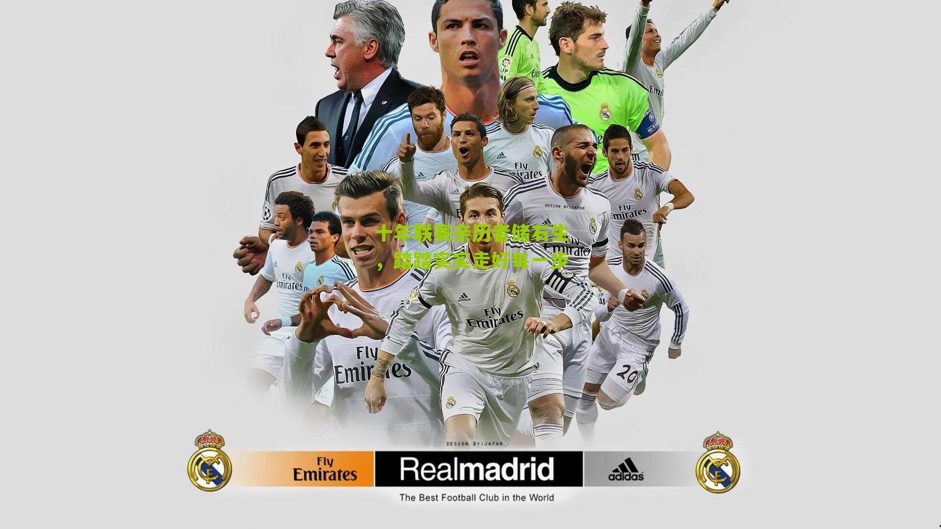 十年联赛亲历者储石生,踏踏实实走好每一步