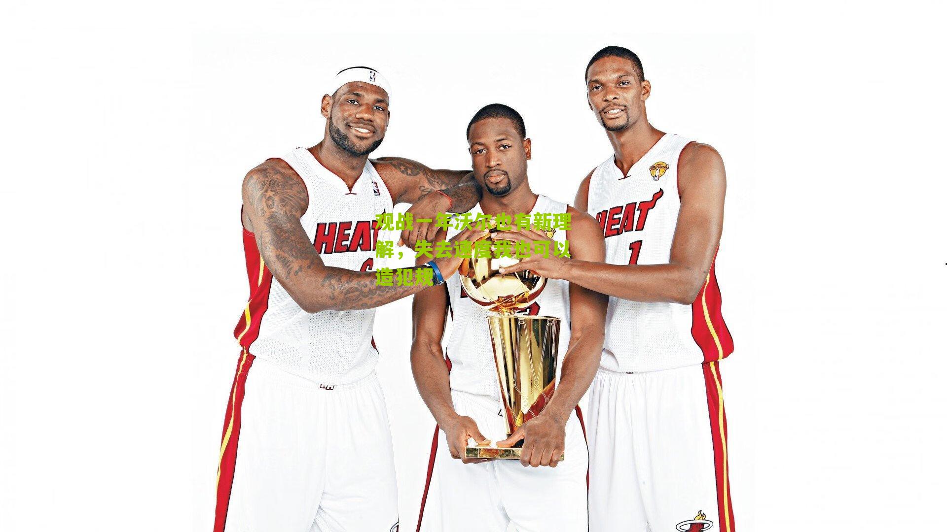 观战一年沃尔也有新理解,失去速度我也可以造犯规