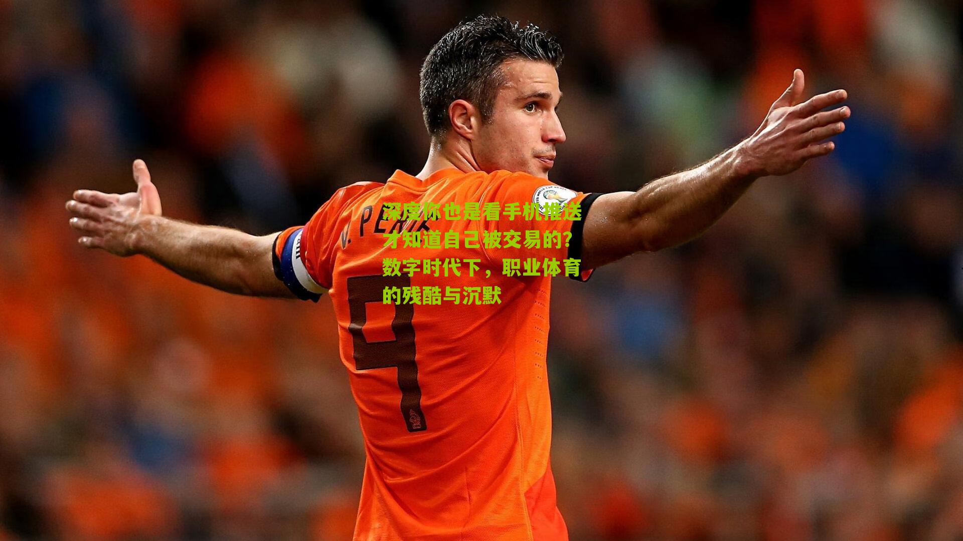 深度你也是看手机推送才知道自己被交易的?数字时代下,职业体育的残酷与沉默