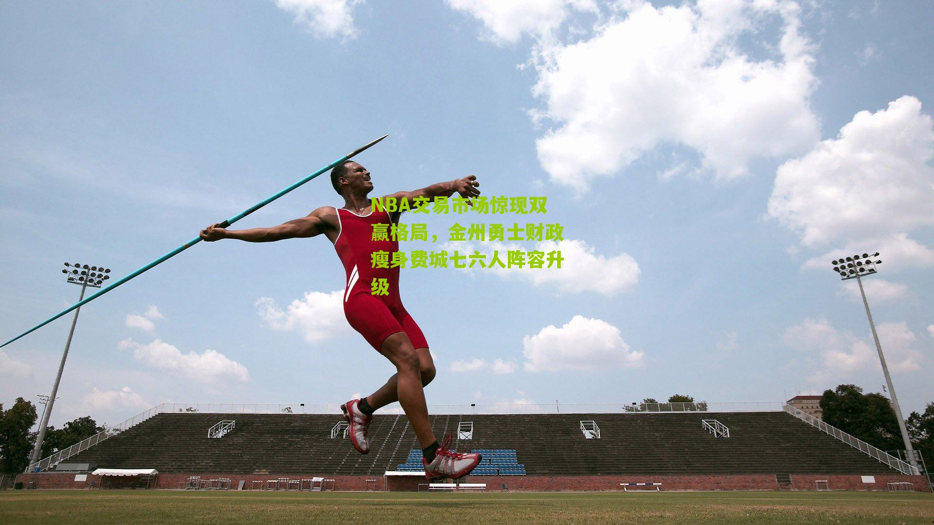 NBA交易市场惊现双赢格局，金州勇士财政瘦身费城七六人阵容升级