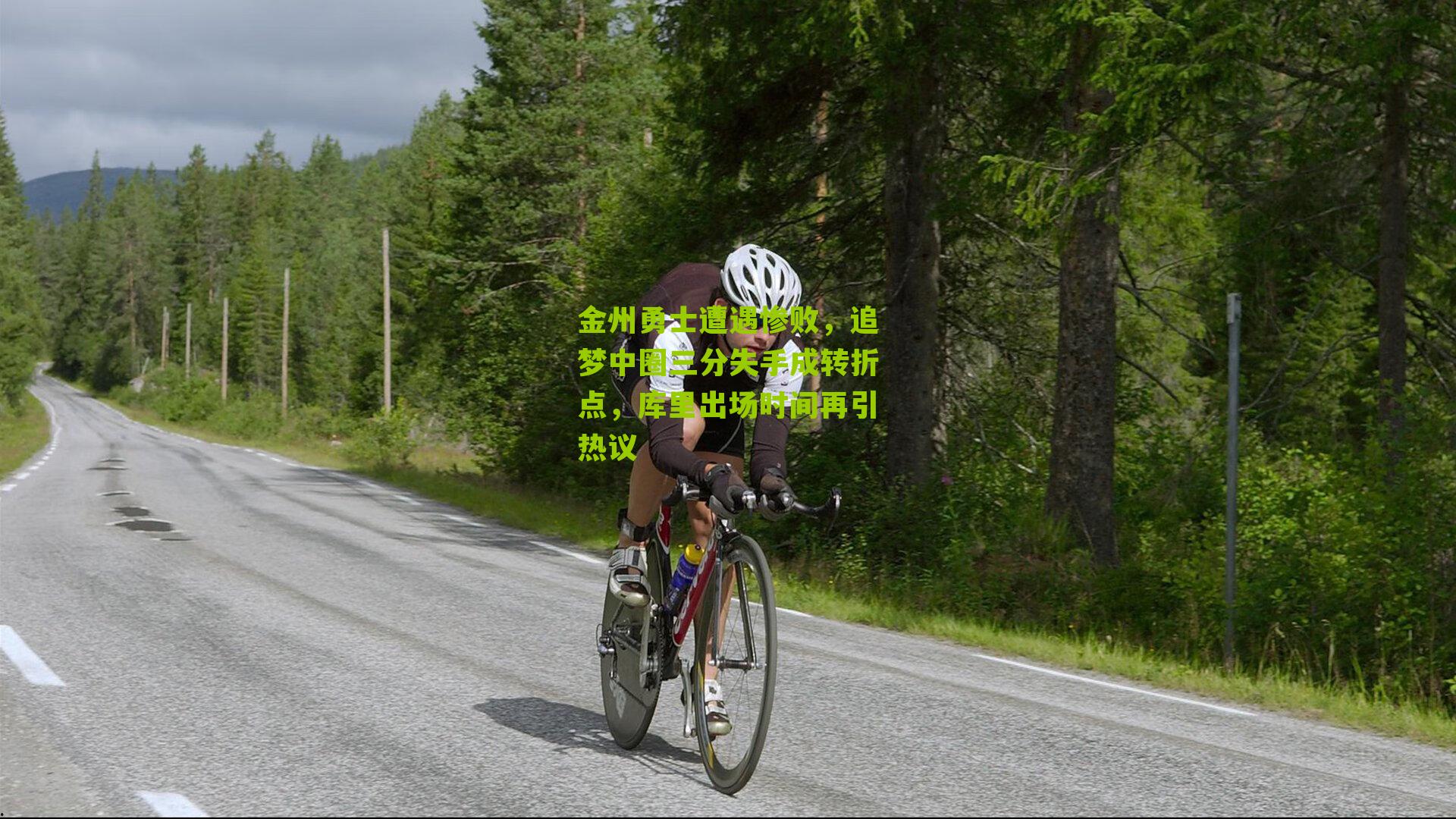 金州勇士遭遇惨败,追梦中圈三分失手成转折点,库里出场时间再引热议