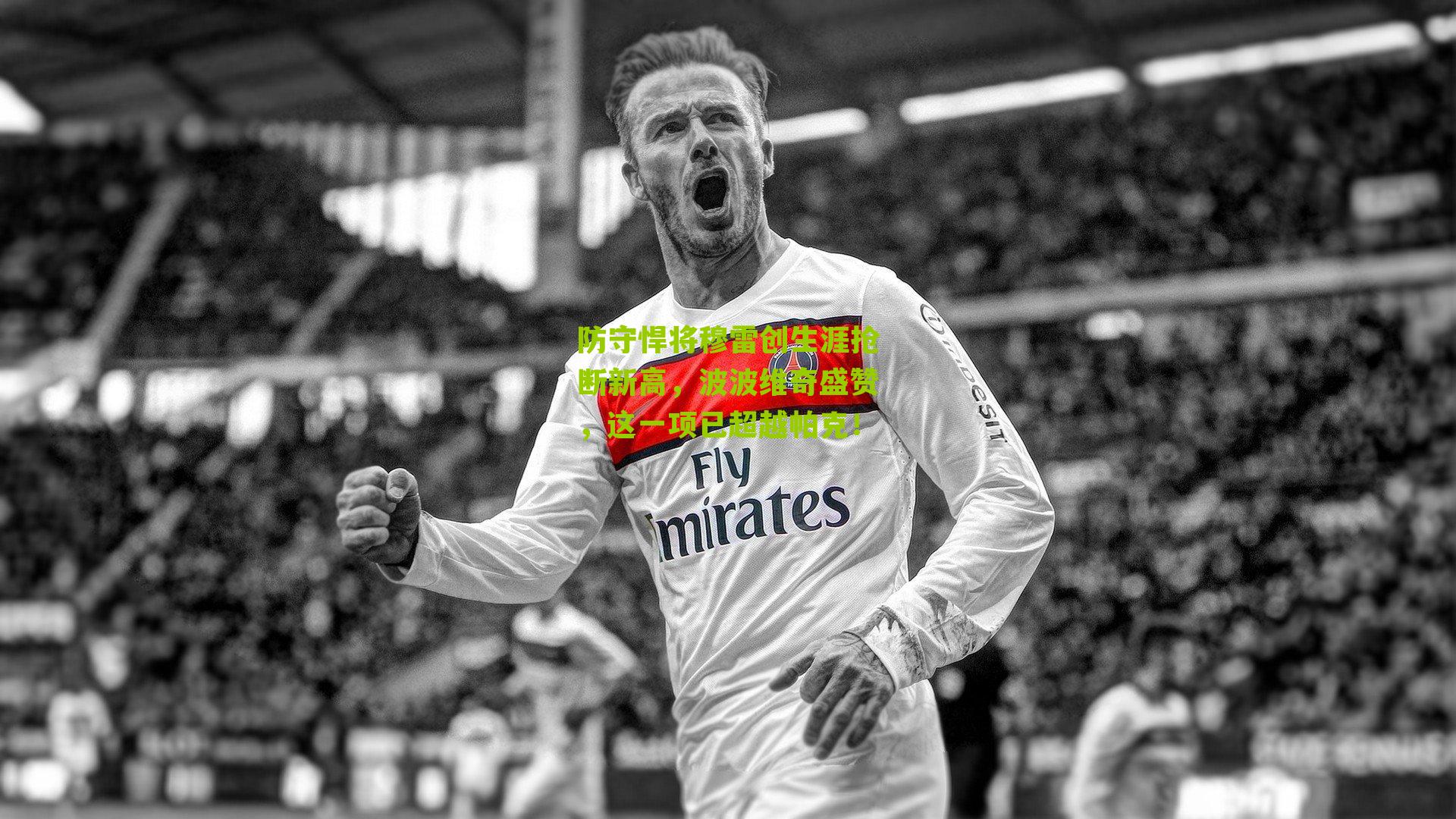 防守悍将穆雷创生涯抢断新高，波波维奇盛赞，这一项已超越帕克！