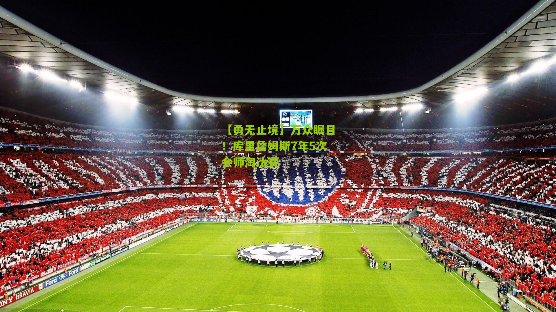 【勇无止境】万众瞩目！库里詹姆斯7年5次会师淘汰赛