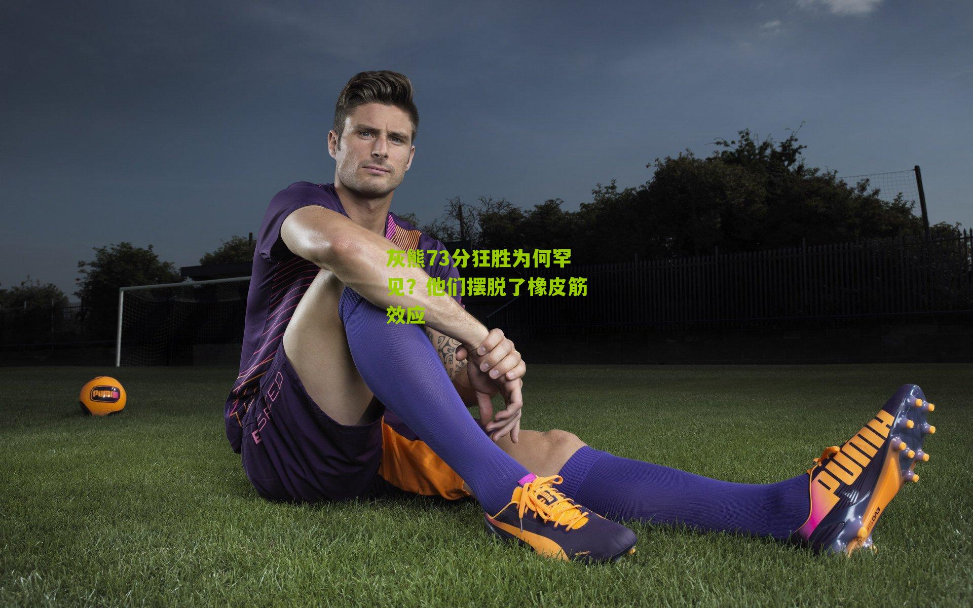 灰熊73分狂胜为何罕见?他们摆脱了橡皮筋效应