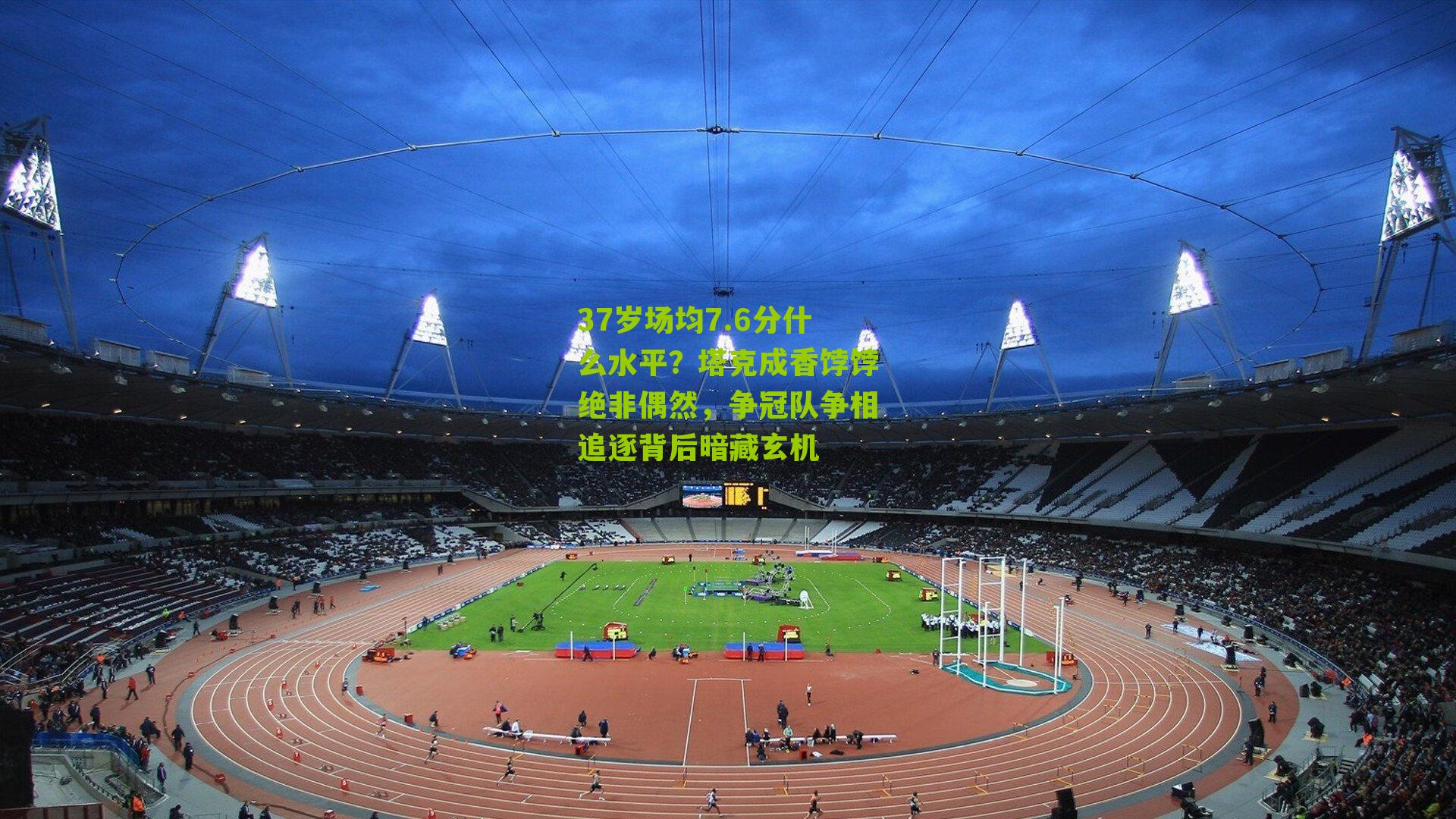 37岁场均7.6分什么水平？塔克成香饽饽绝非偶然，争冠队争相追逐背后暗藏玄机