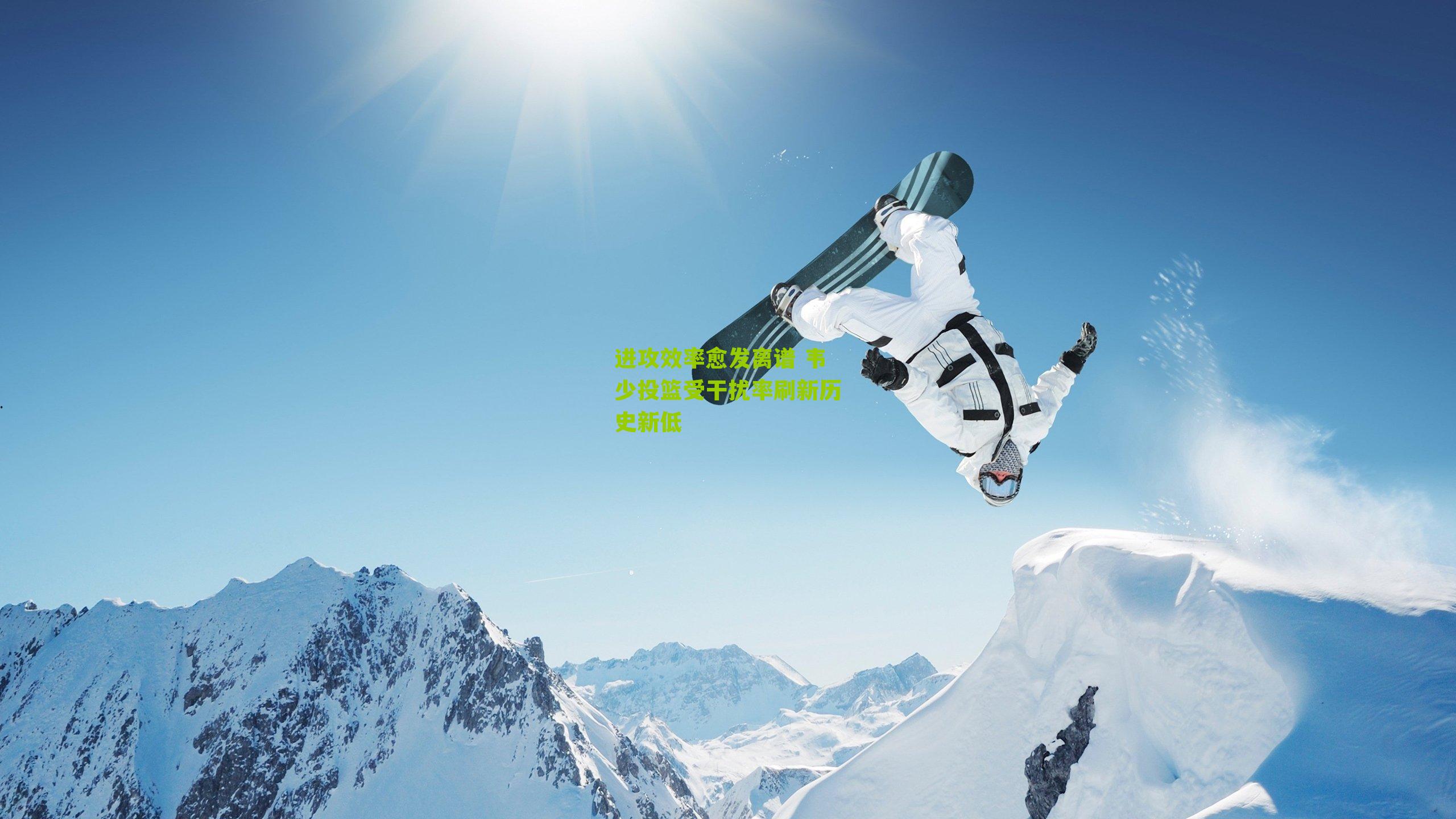 进攻效率愈发离谱 韦少投篮受干扰率刷新历史新低