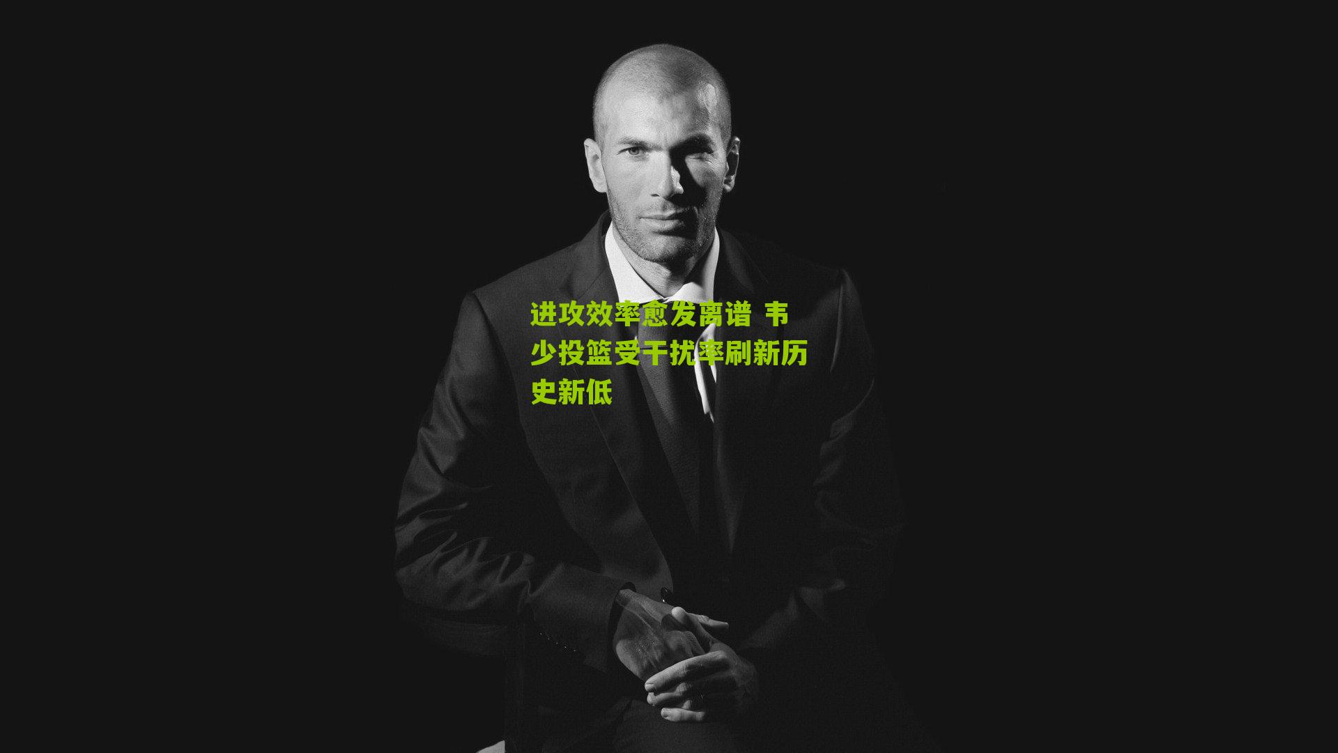 进攻效率愈发离谱 韦少投篮受干扰率刷新历史新低