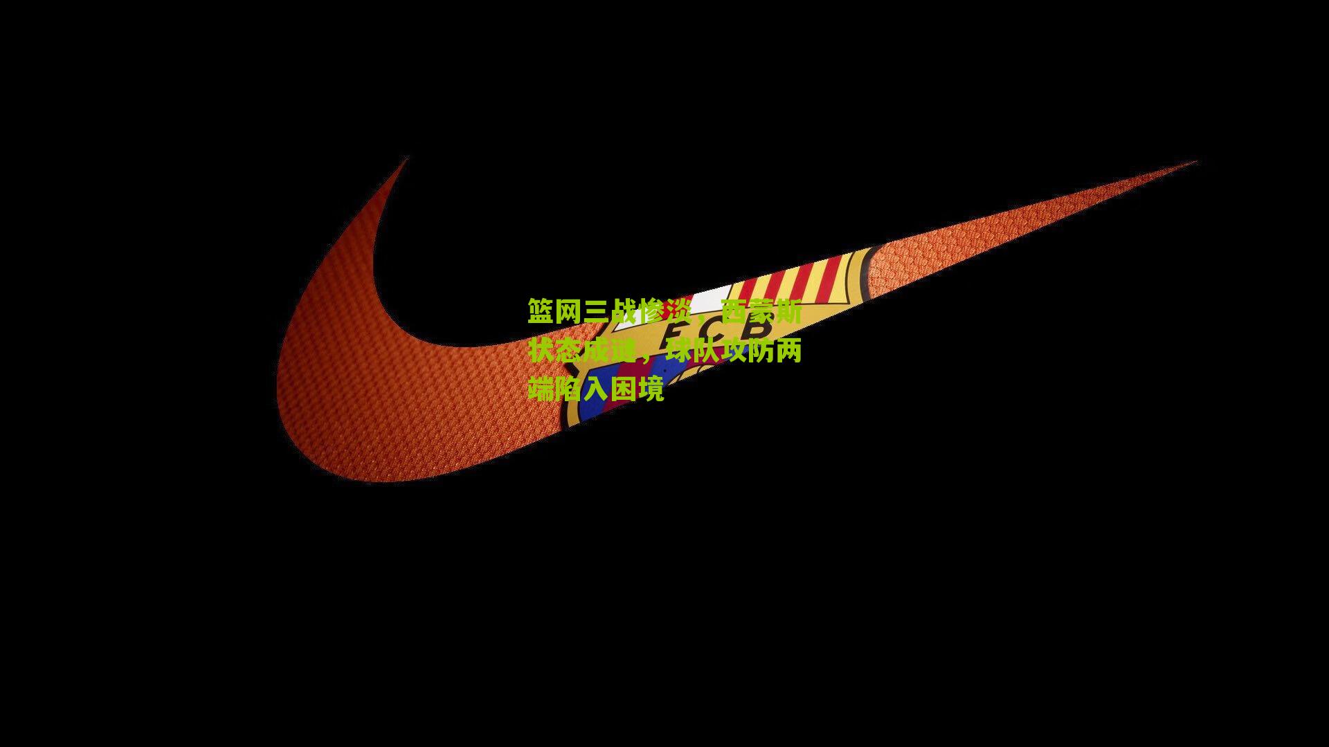 篮网三战惨淡，西蒙斯状态成谜，球队攻防两端陷入困境