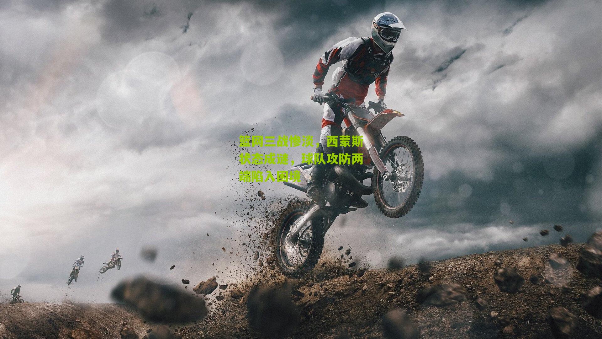 篮网三战惨淡，西蒙斯状态成谜，球队攻防两端陷入困境