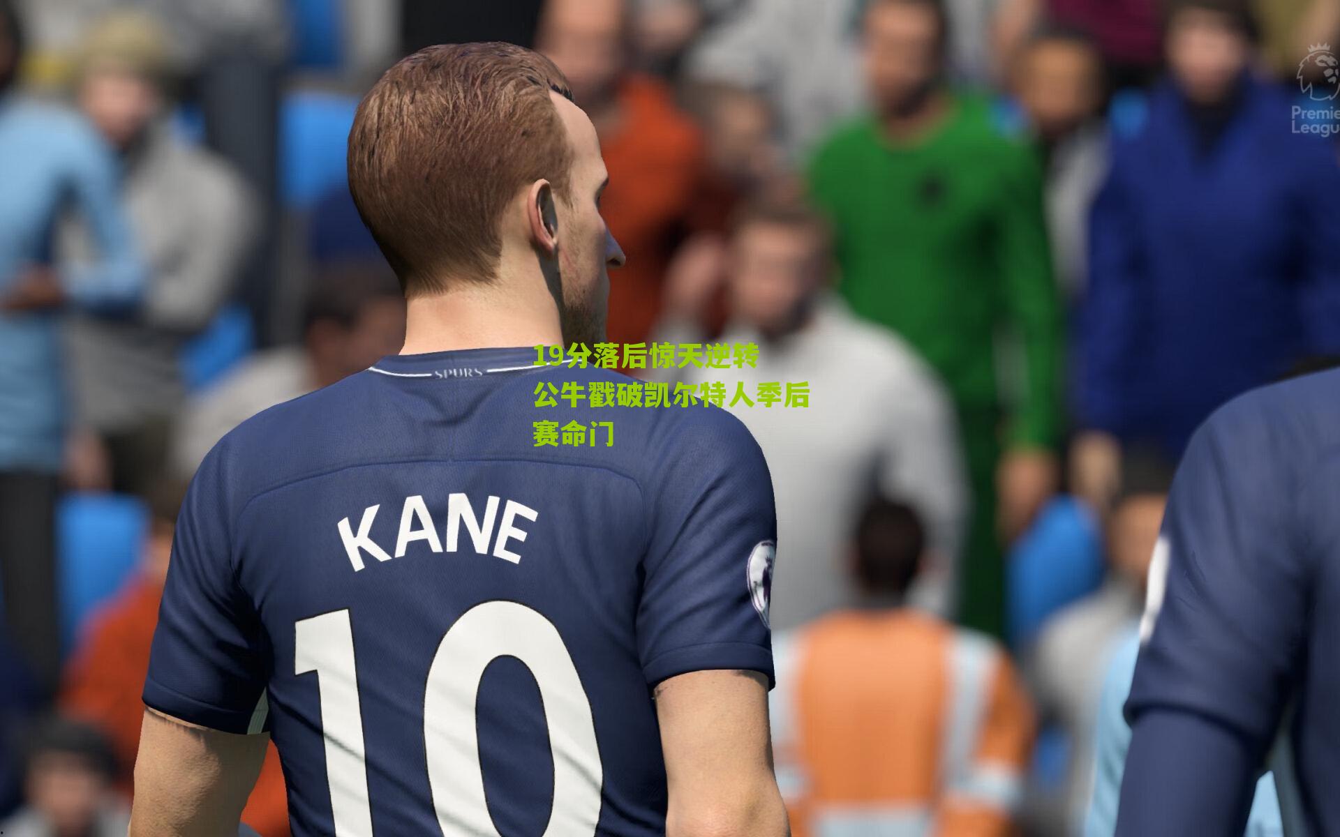 19分落后惊天逆转 公牛戳破凯尔特人季后赛命门