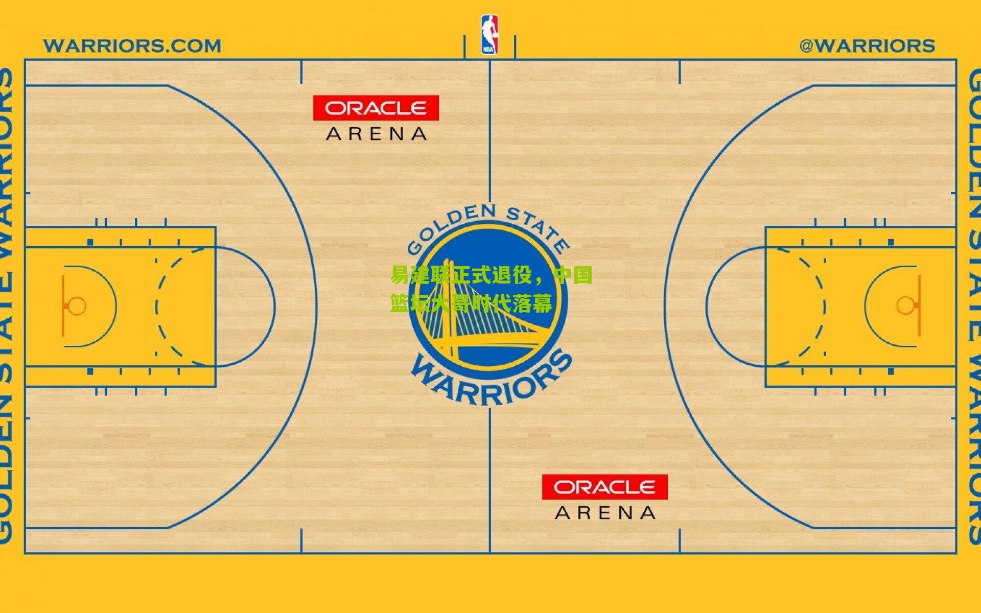 易建联正式退役，中国篮坛大哥时代落幕