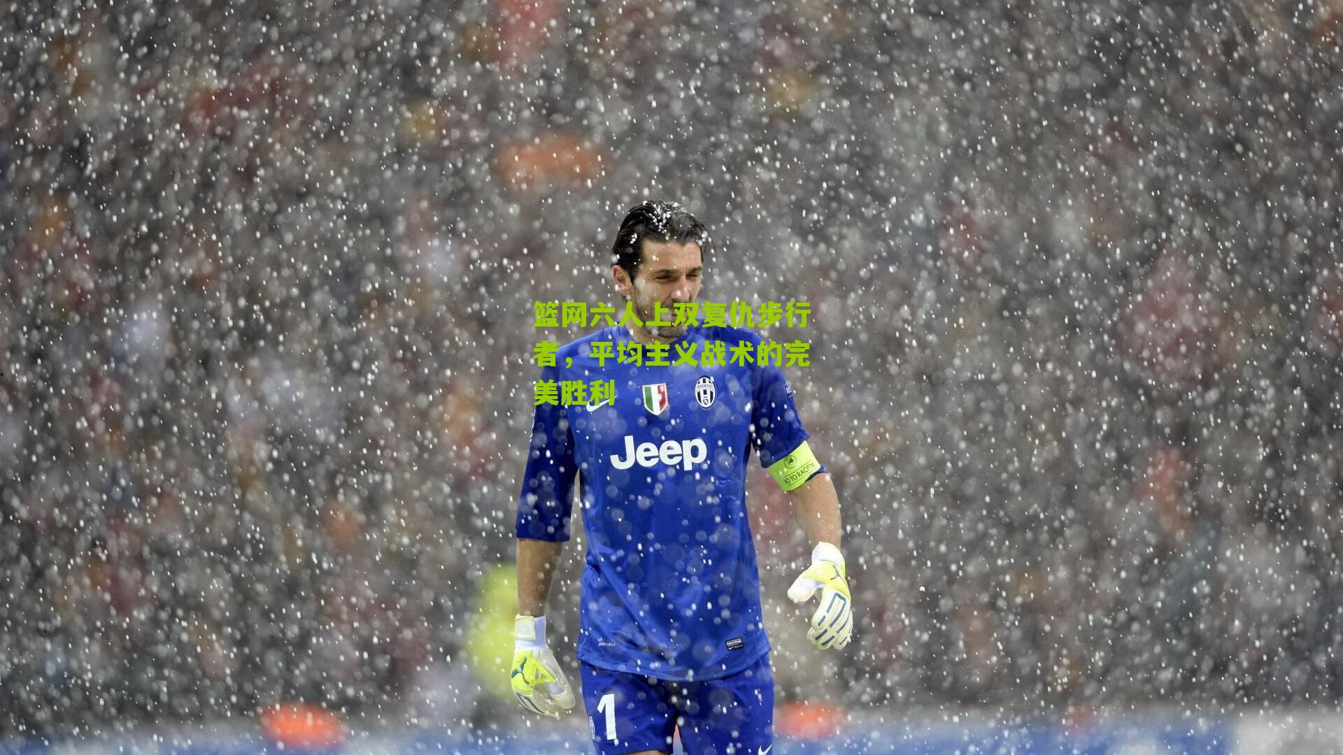 篮网六人上双复仇步行者，平均主义战术的完美胜利