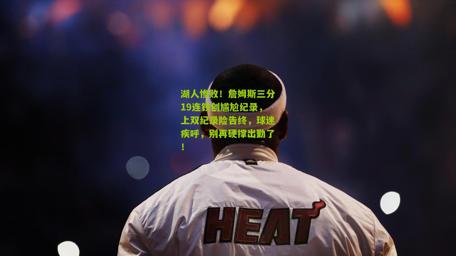 湖人惨败！詹姆斯三分19连铁创尴尬纪录，上双纪录险告终，球迷疾呼，别再硬撑出勤了！