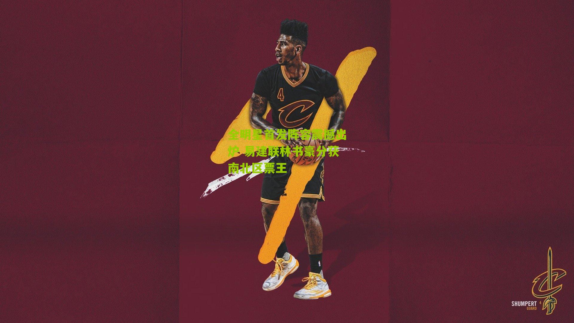 全明星首发阵容震撼出炉 易建联林书豪分获南北区票王