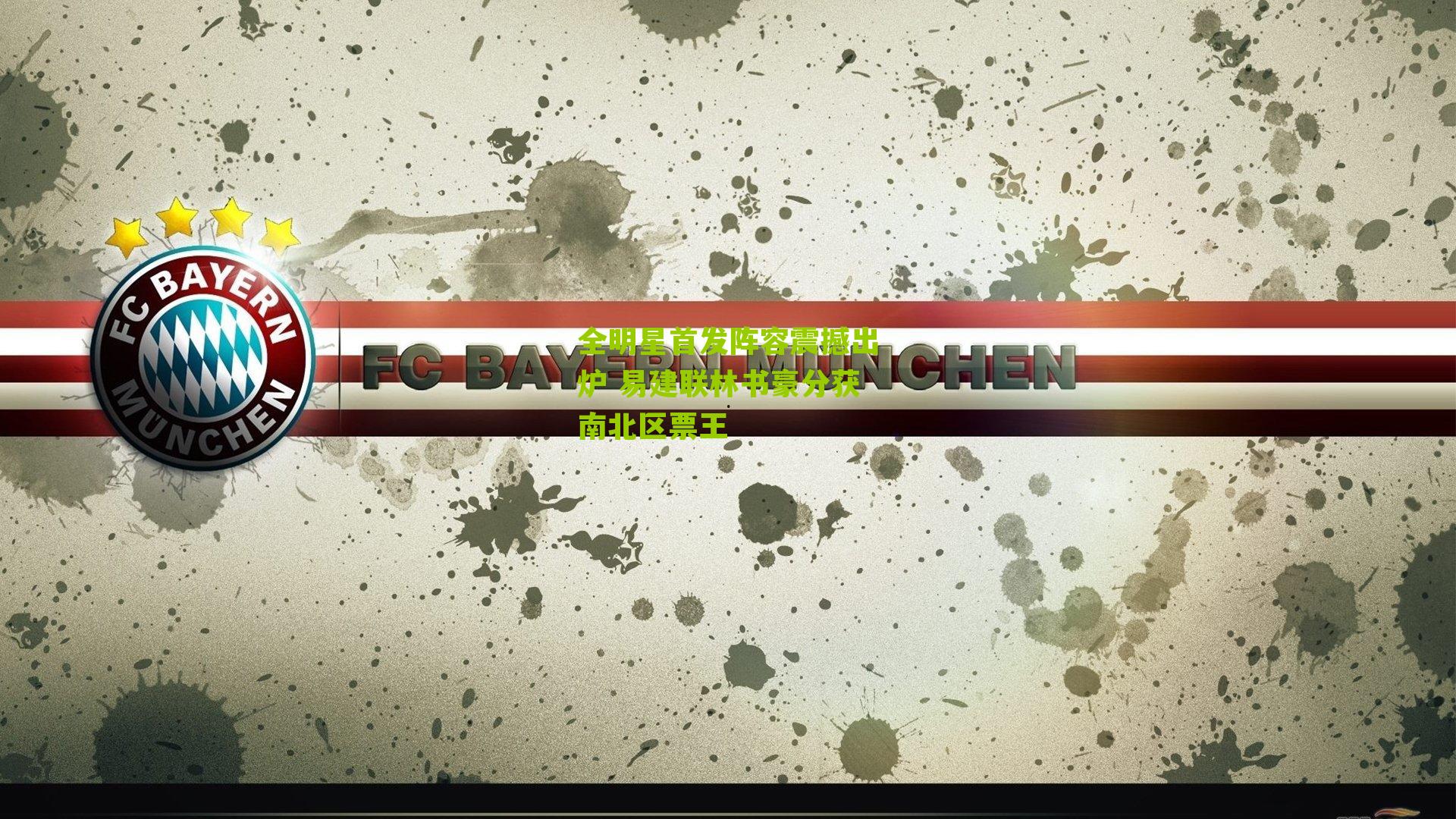 全明星首发阵容震撼出炉 易建联林书豪分获南北区票王