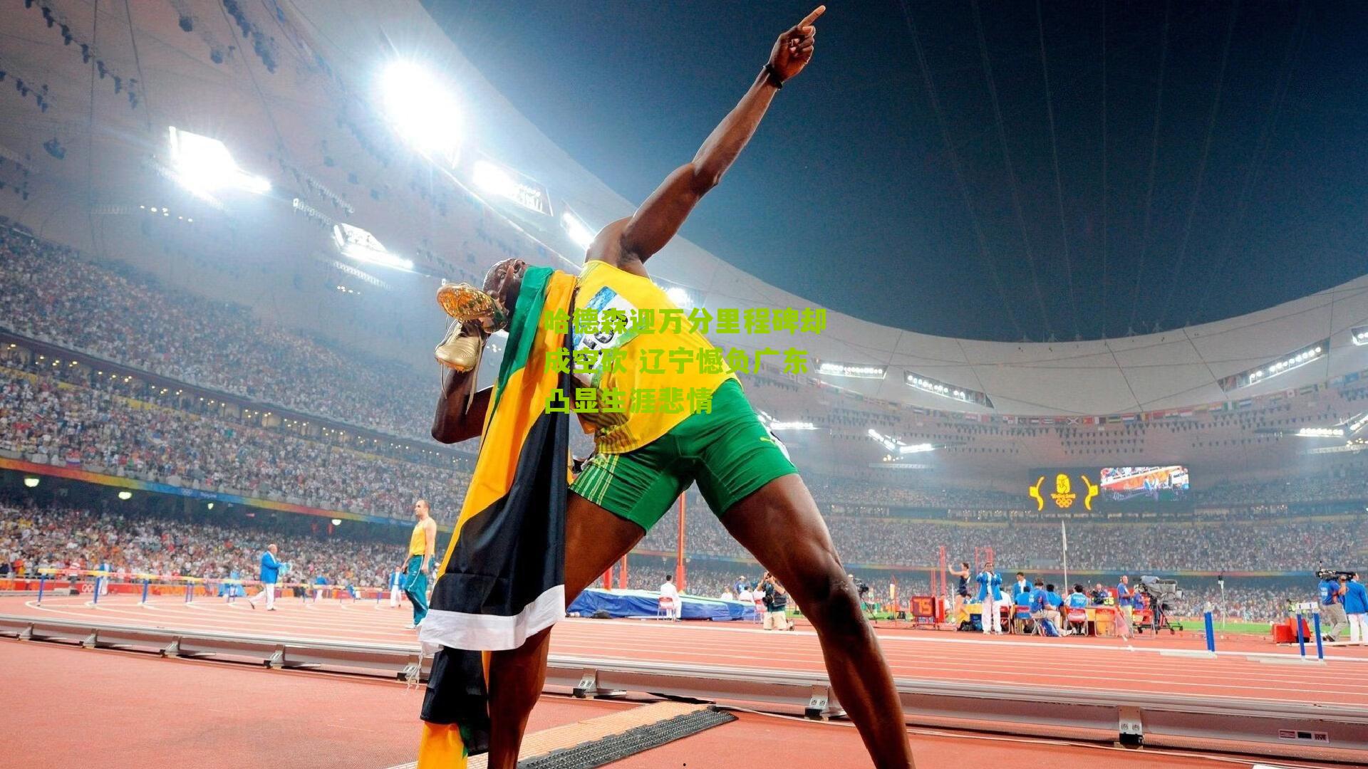 哈德森迎万分里程碑却成空砍 辽宁憾负广东凸显生涯悲情