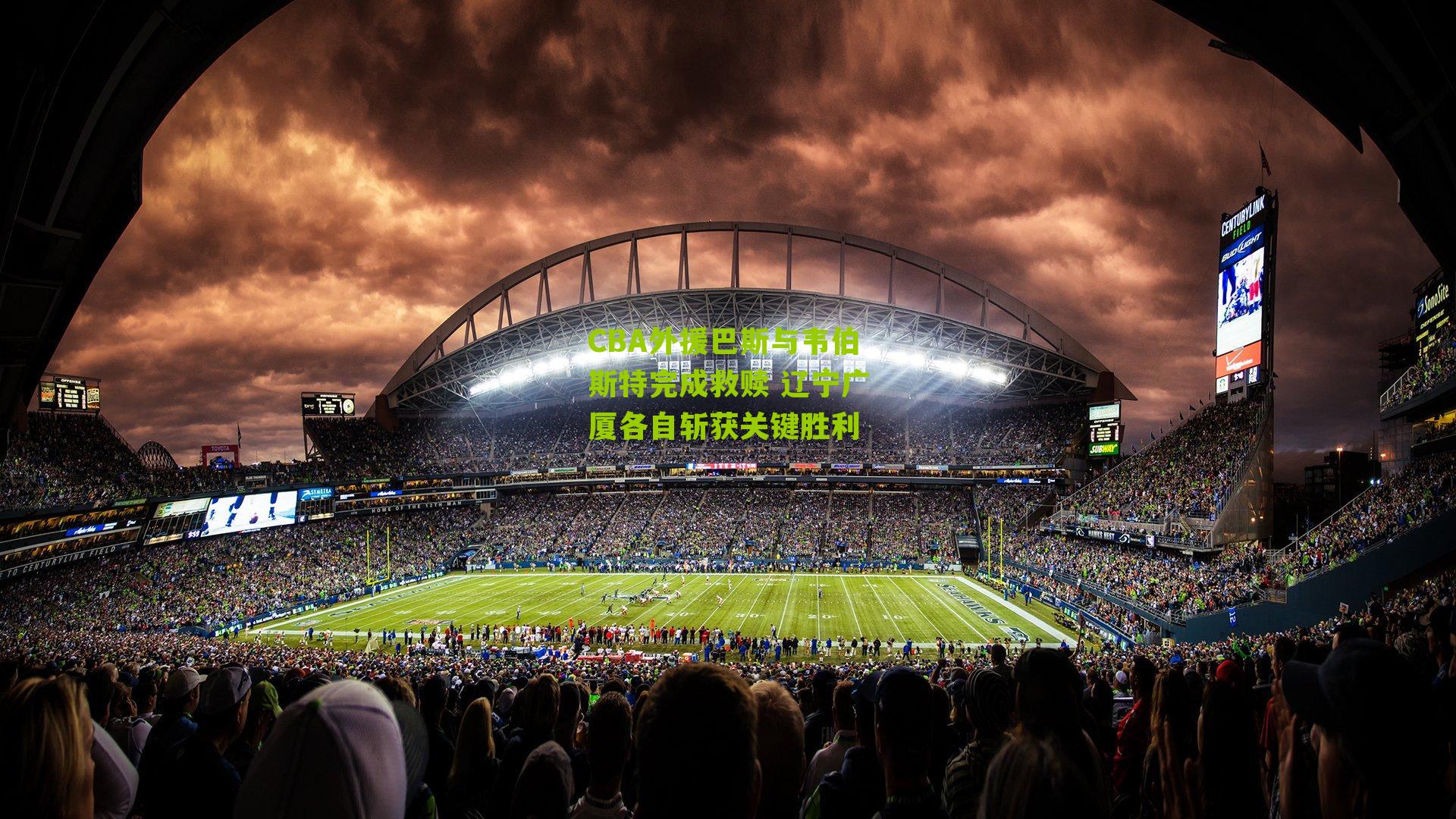 CBA外援巴斯与韦伯斯特完成救赎 辽宁广厦各自斩获关键胜利