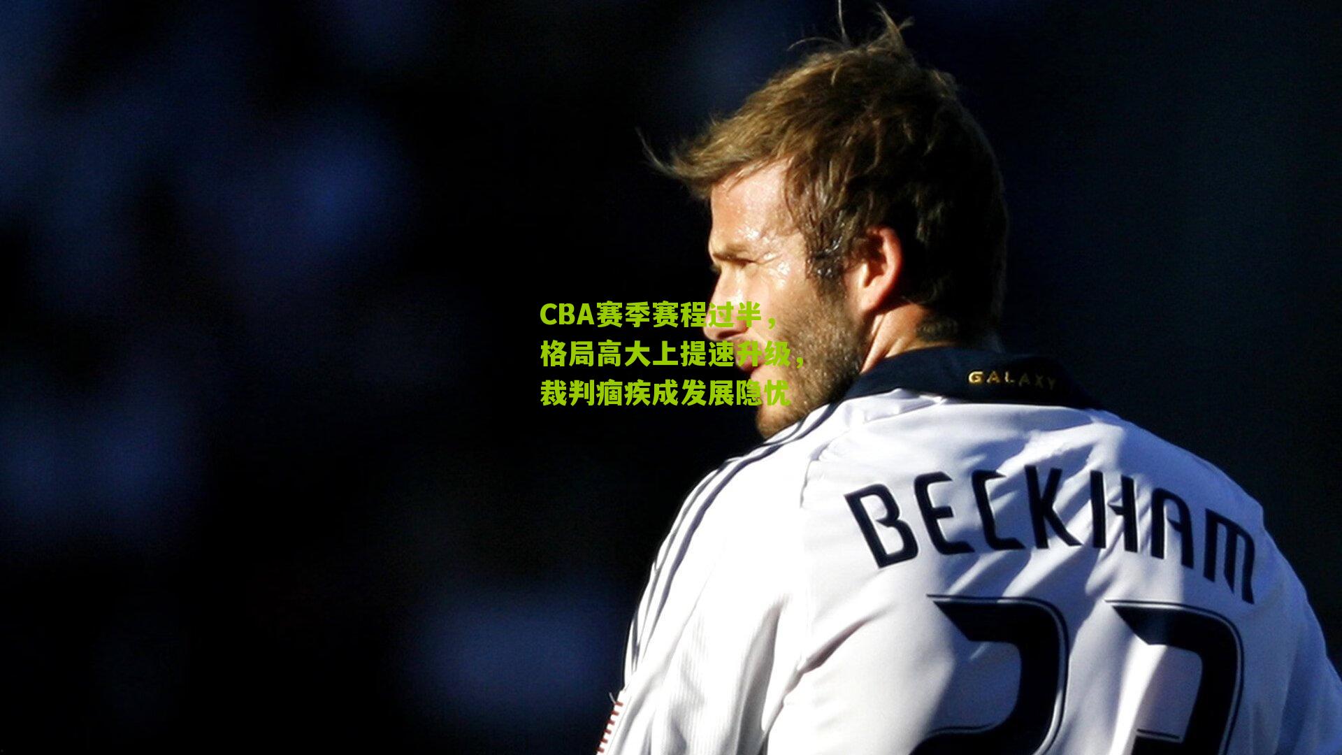 CBA赛季赛程过半，格局高大上提速升级，裁判痼疾成发展隐忧