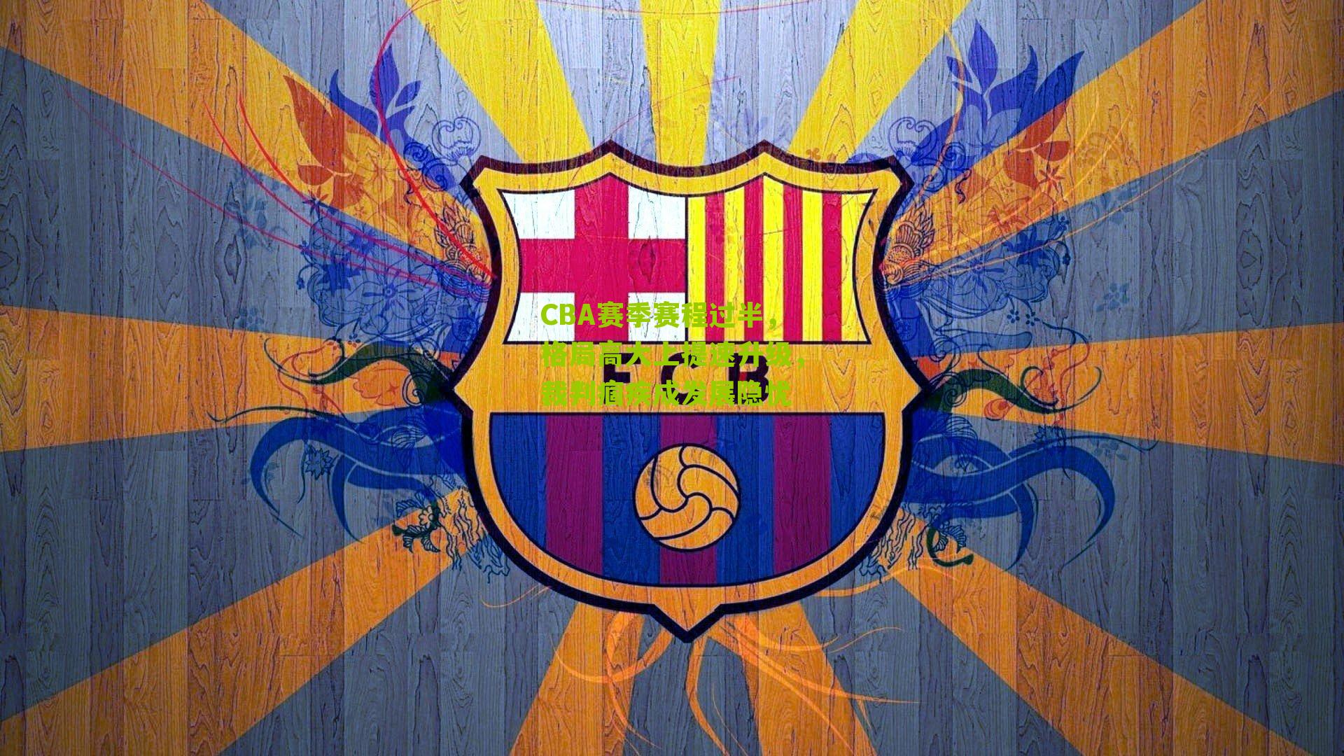 CBA赛季赛程过半，格局高大上提速升级，裁判痼疾成发展隐忧