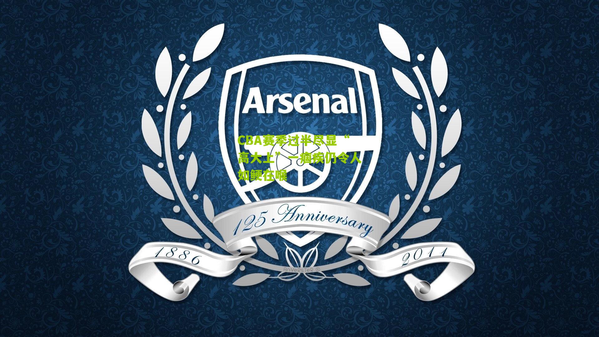 CBA赛季过半尽显“高大上”一痼疾仍令人如鲠在喉