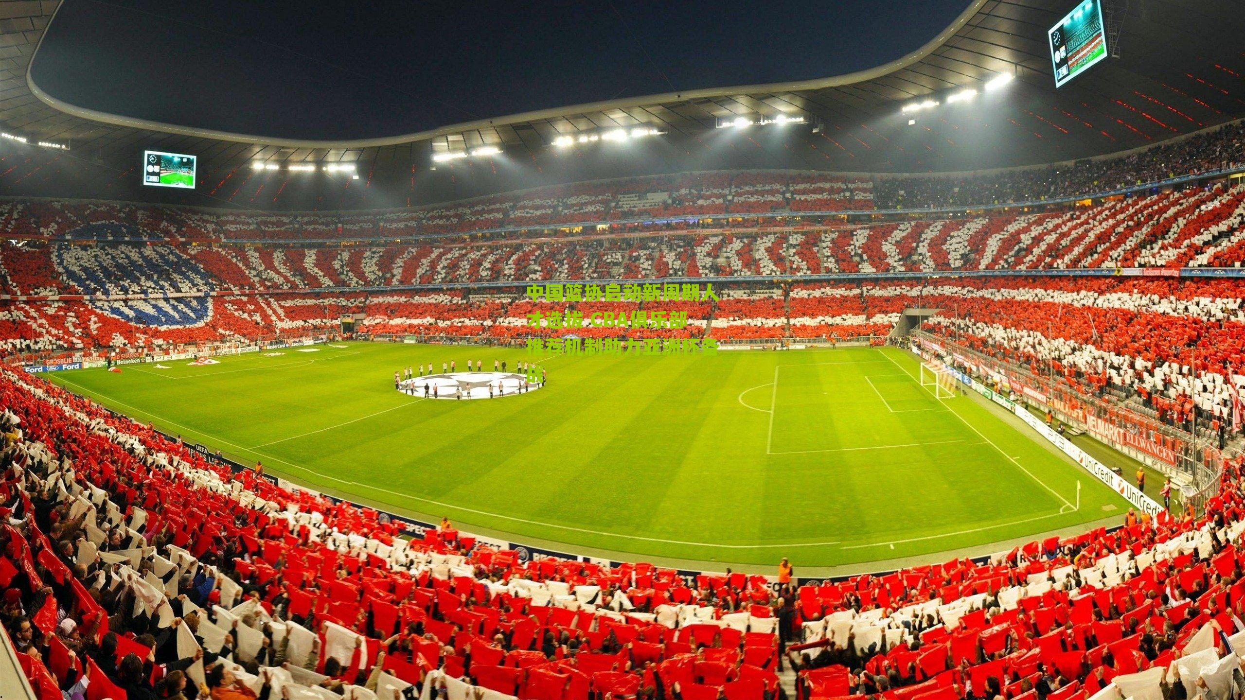 中国篮协启动新周期人才选拔 CBA俱乐部推荐机制助力亚洲杯备战