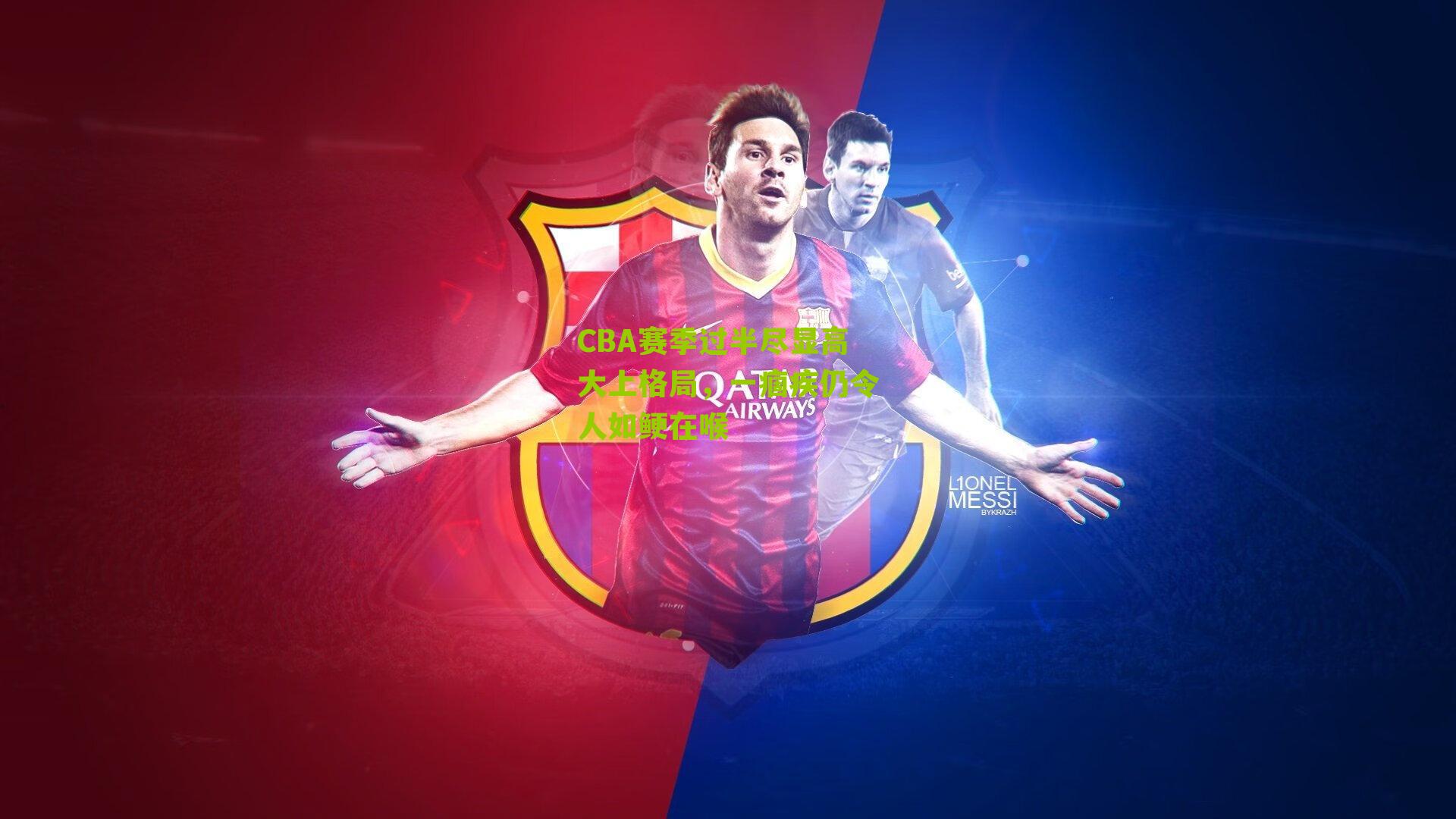 CBA赛季过半尽显高大上格局,一痼疾仍令人如鲠在喉