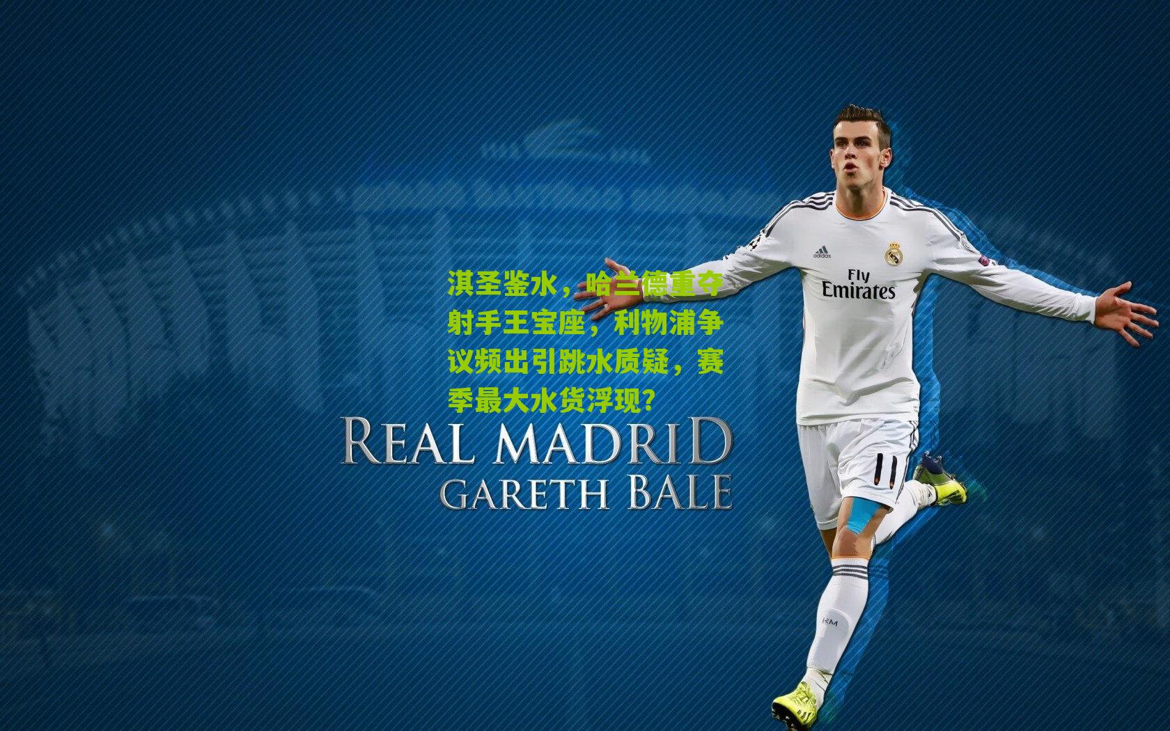 淇圣鉴水，哈兰德重夺射手王宝座，利物浦争议频出引跳水质疑，赛季最大水货浮现？