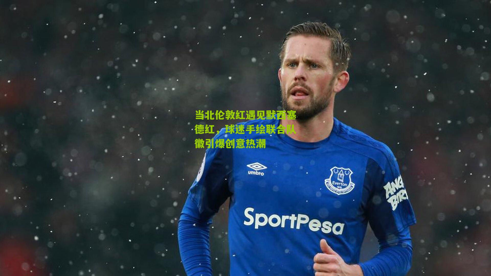 当北伦敦红遇见默西塞德红，球迷手绘联合队徽引爆创意热潮