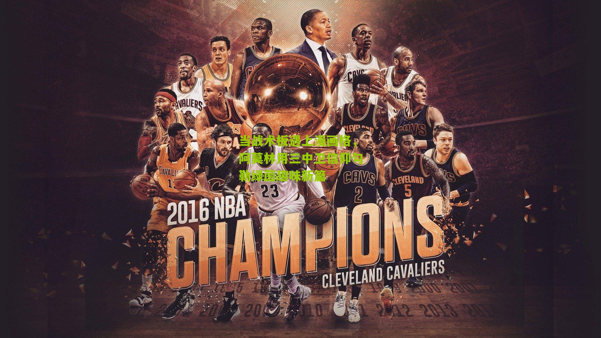 当战术板遇上漫画格，阿莫林用三中卫信仰勾勒绿茵趣味新篇