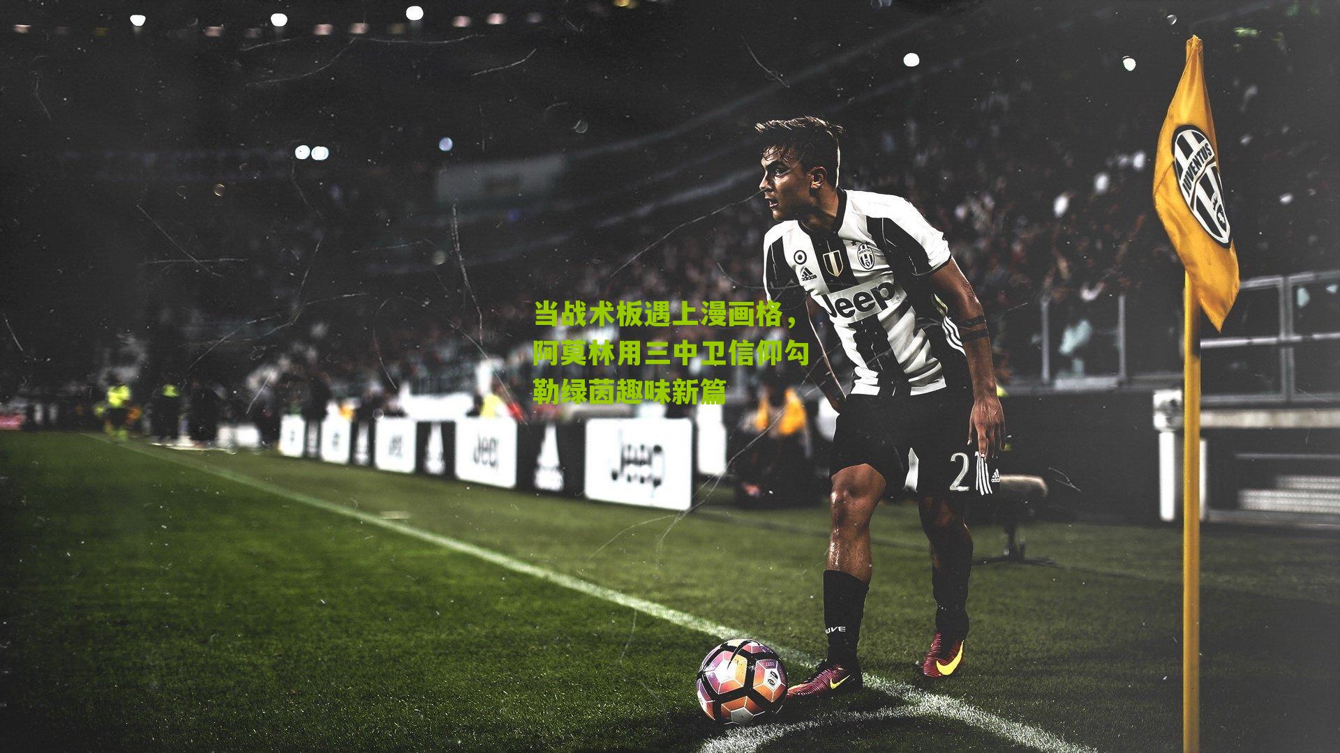 当战术板遇上漫画格，阿莫林用三中卫信仰勾勒绿茵趣味新篇