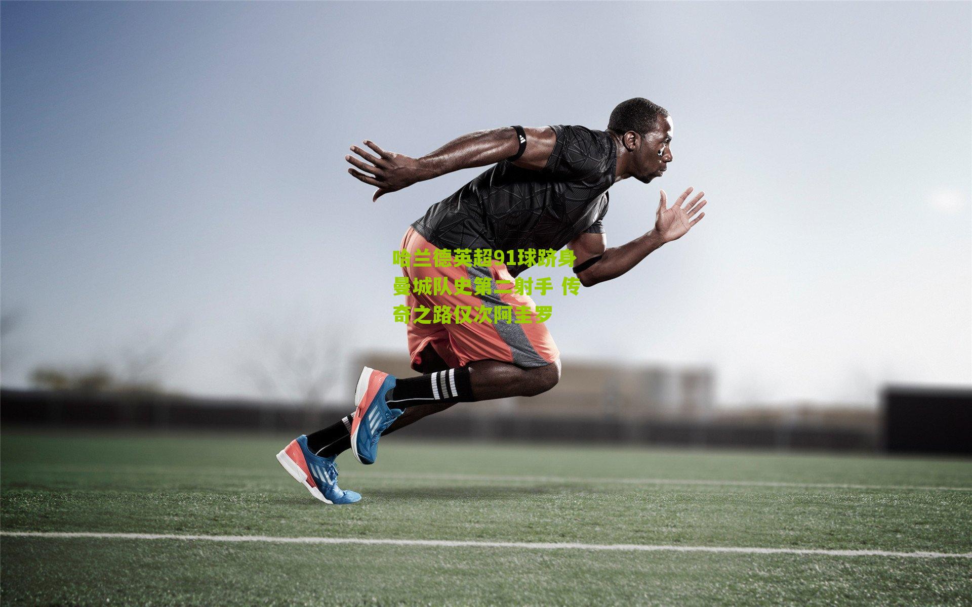 哈兰德英超91球跻身曼城队史第二射手 传奇之路仅次阿圭罗