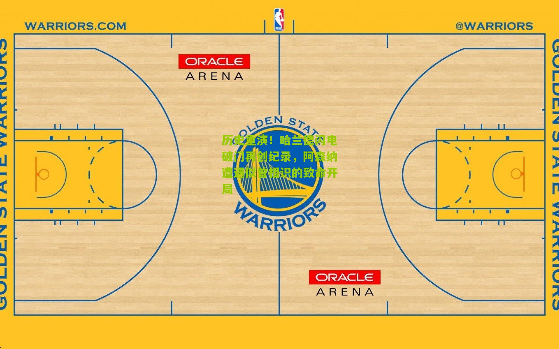 历史重演！哈兰德闪电破门再创纪录，阿森纳遭遇似曾相识的致命开局