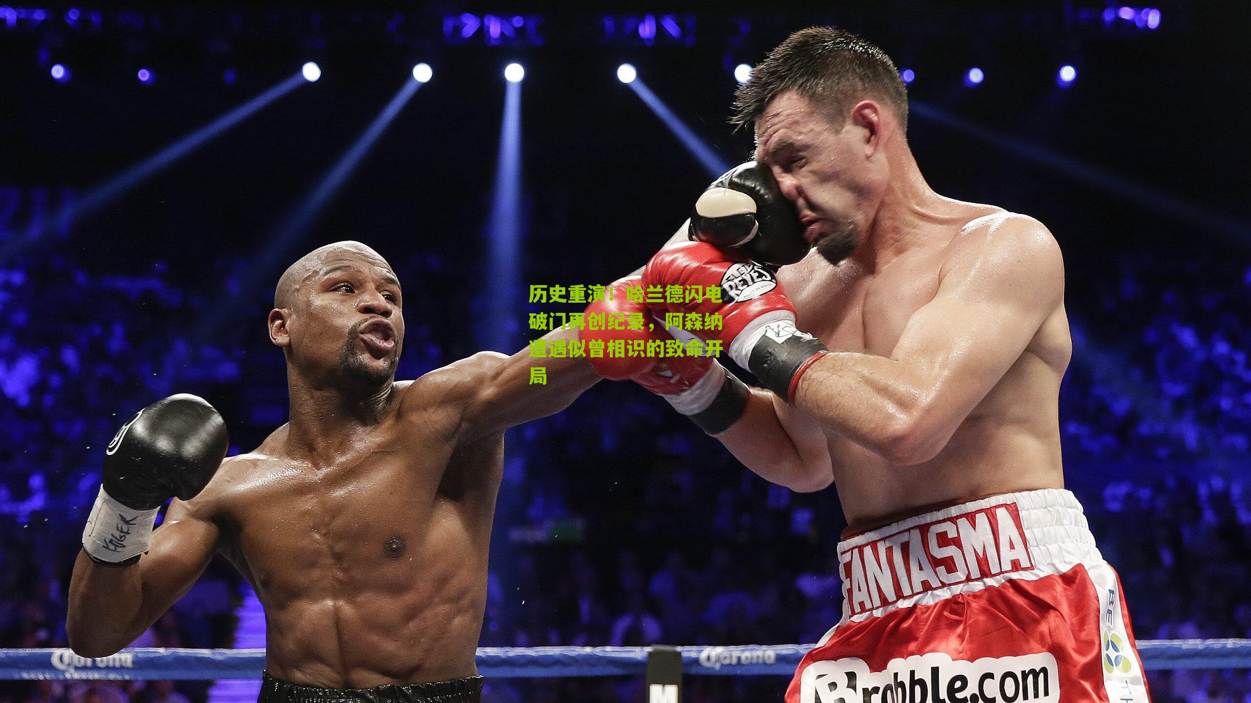 历史重演！哈兰德闪电破门再创纪录，阿森纳遭遇似曾相识的致命开局