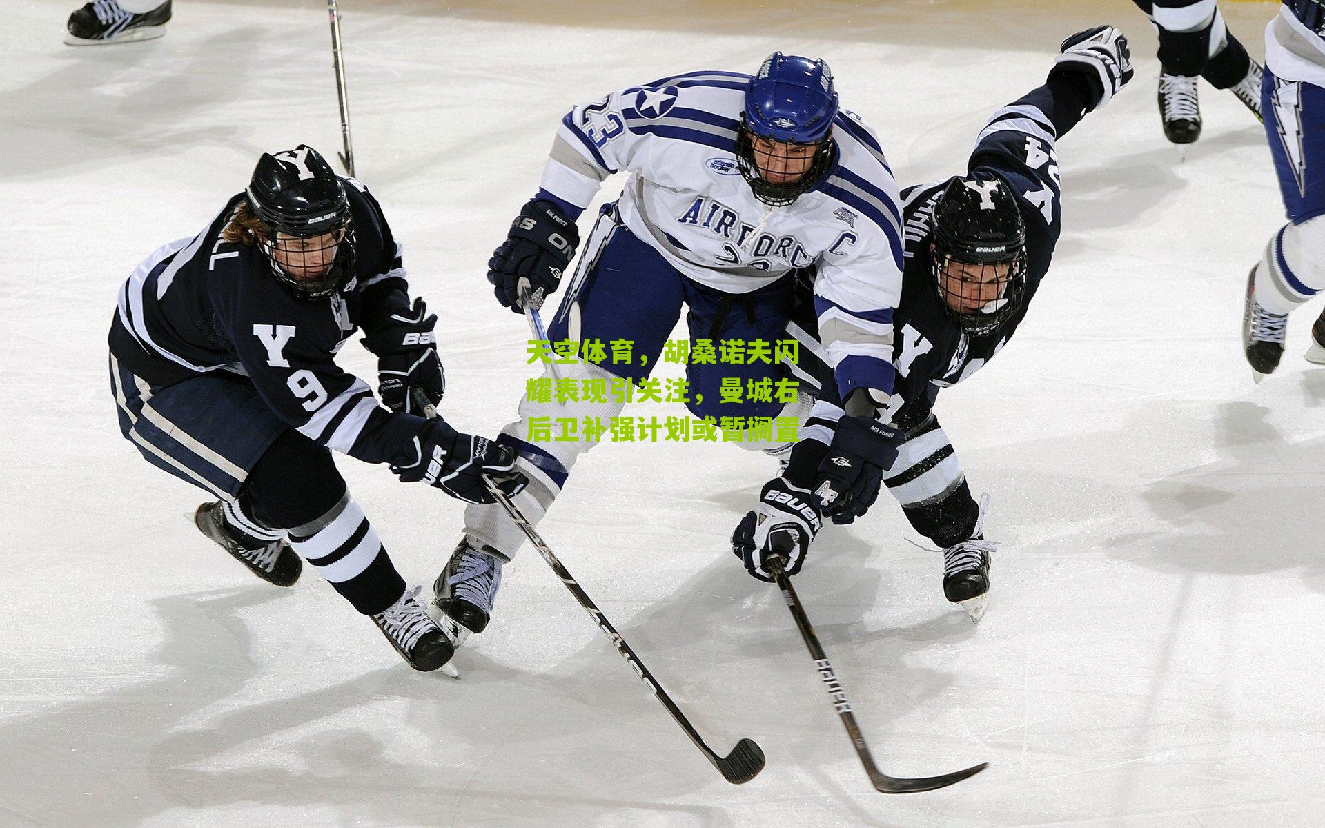 天空体育，胡桑诺夫闪耀表现引关注，曼城右后卫补强计划或暂搁置