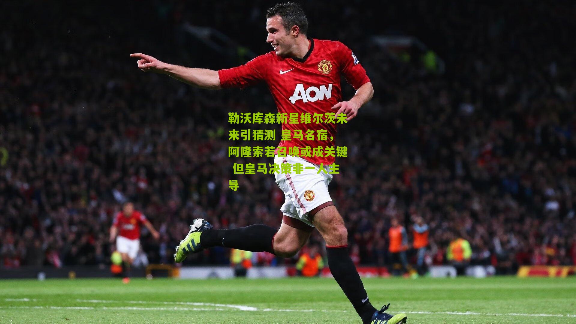 勒沃库森新星维尔茨未来引猜测 皇马名宿，阿隆索若召唤或成关键 但皇马决策非一人主导