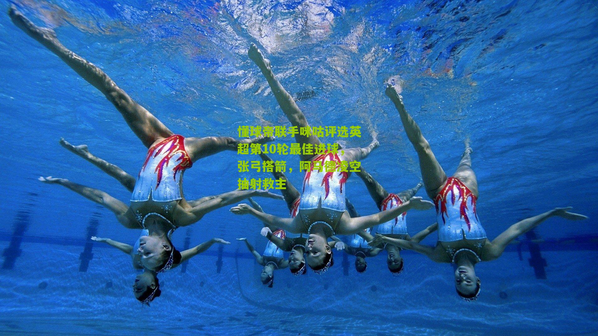 懂球帝联手咪咕评选英超第10轮最佳进球，张弓搭箭，阿马德凌空抽射救主