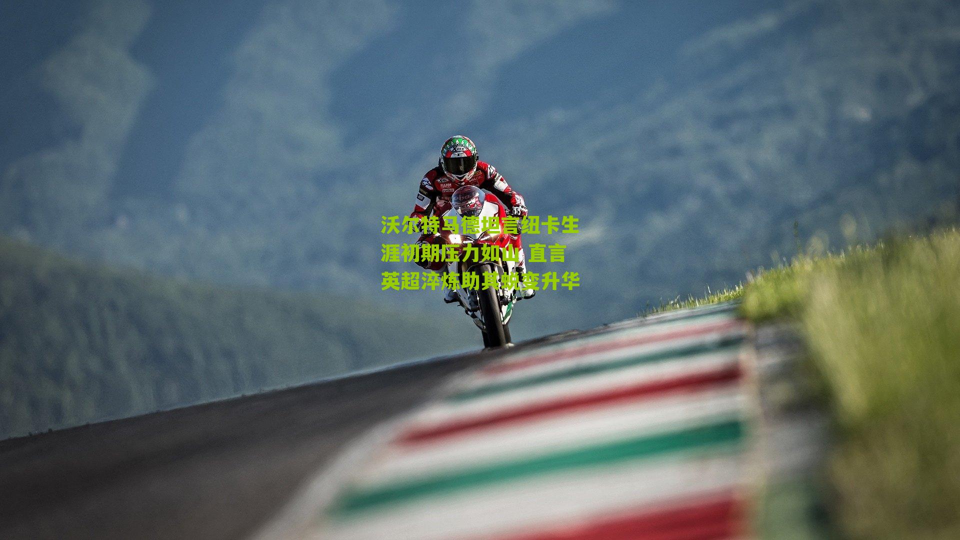 沃尔特马德坦言纽卡生涯初期压力如山 直言英超淬炼助其蜕变升华