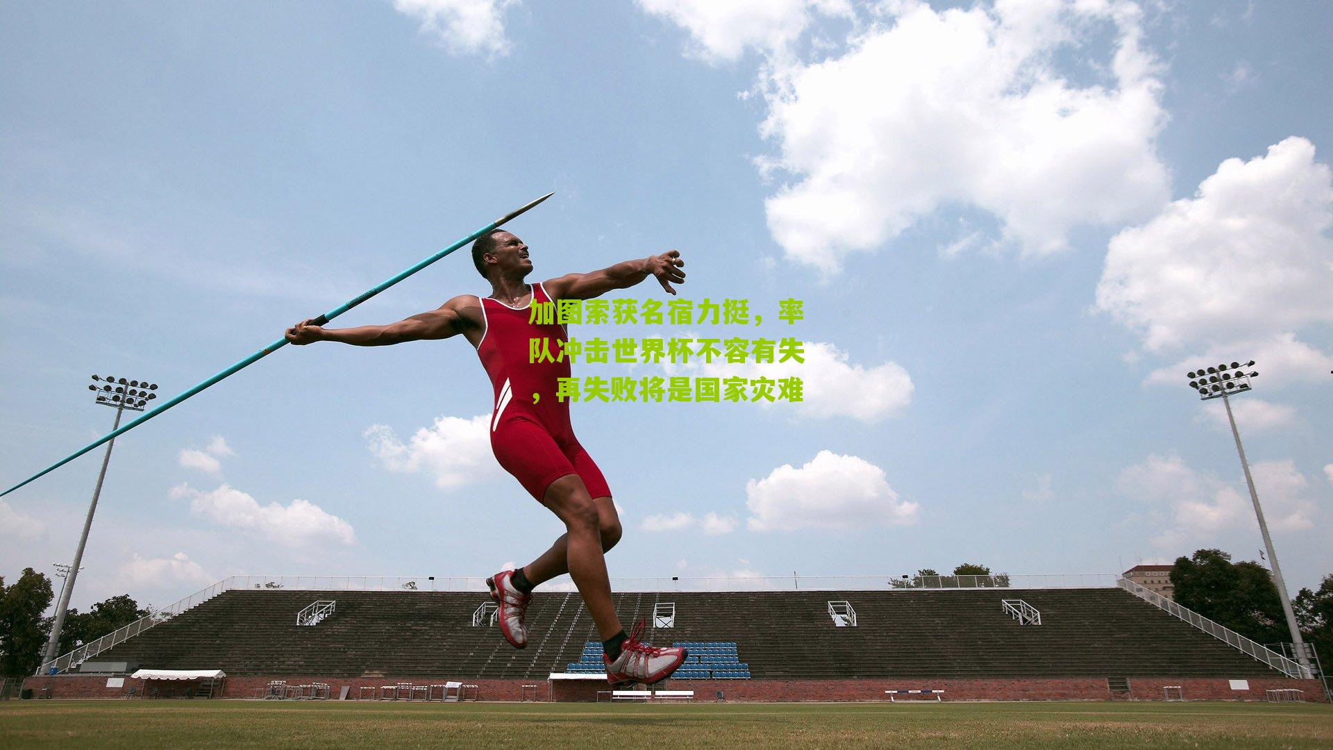 加图索获名宿力挺，率队冲击世界杯不容有失，再失败将是国家灾难