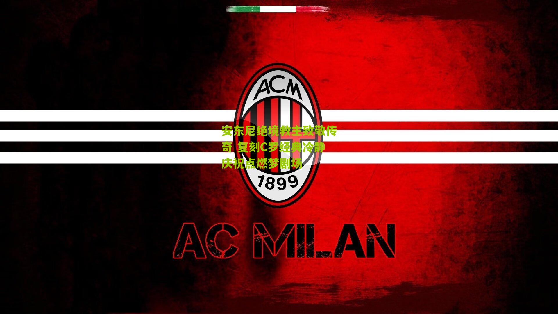 安东尼绝境救主致敬传奇 复刻C罗经典冷静庆祝点燃梦剧场