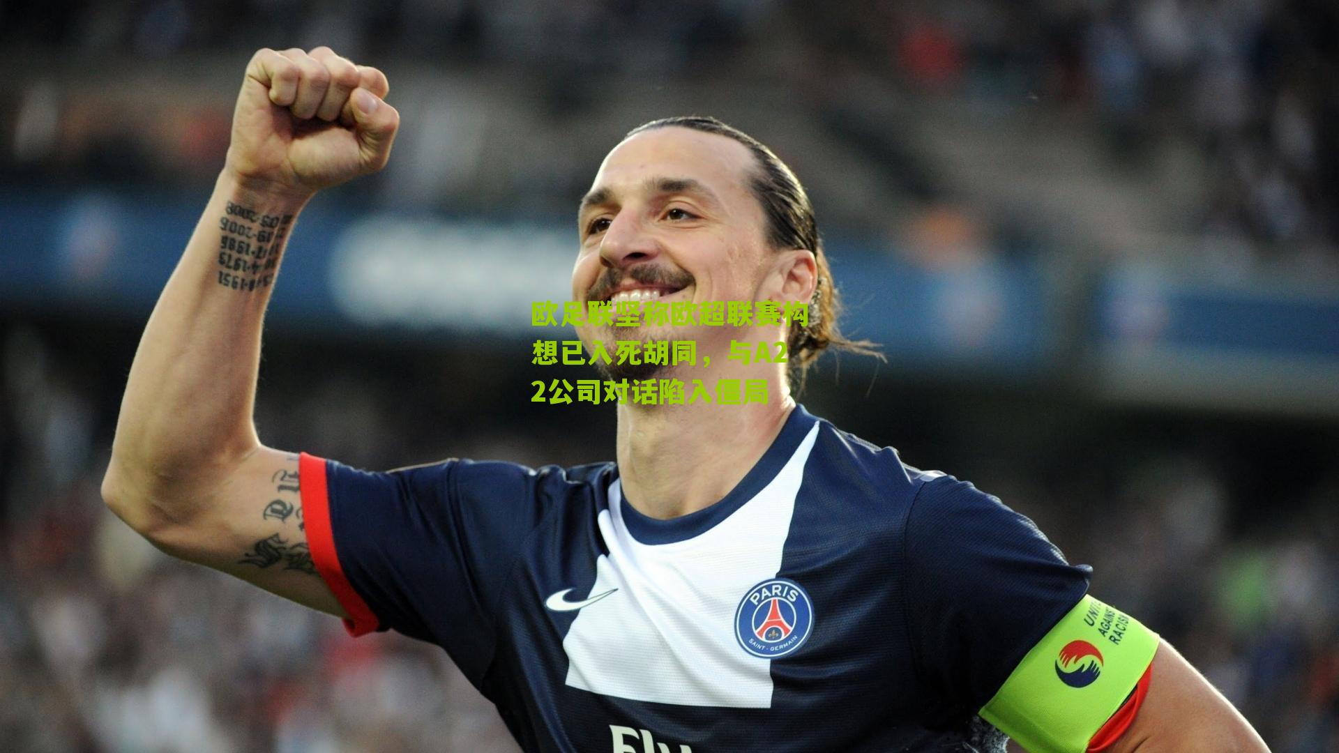 欧足联坚称欧超联赛构想已入死胡同,与A22公司对话陷入僵局